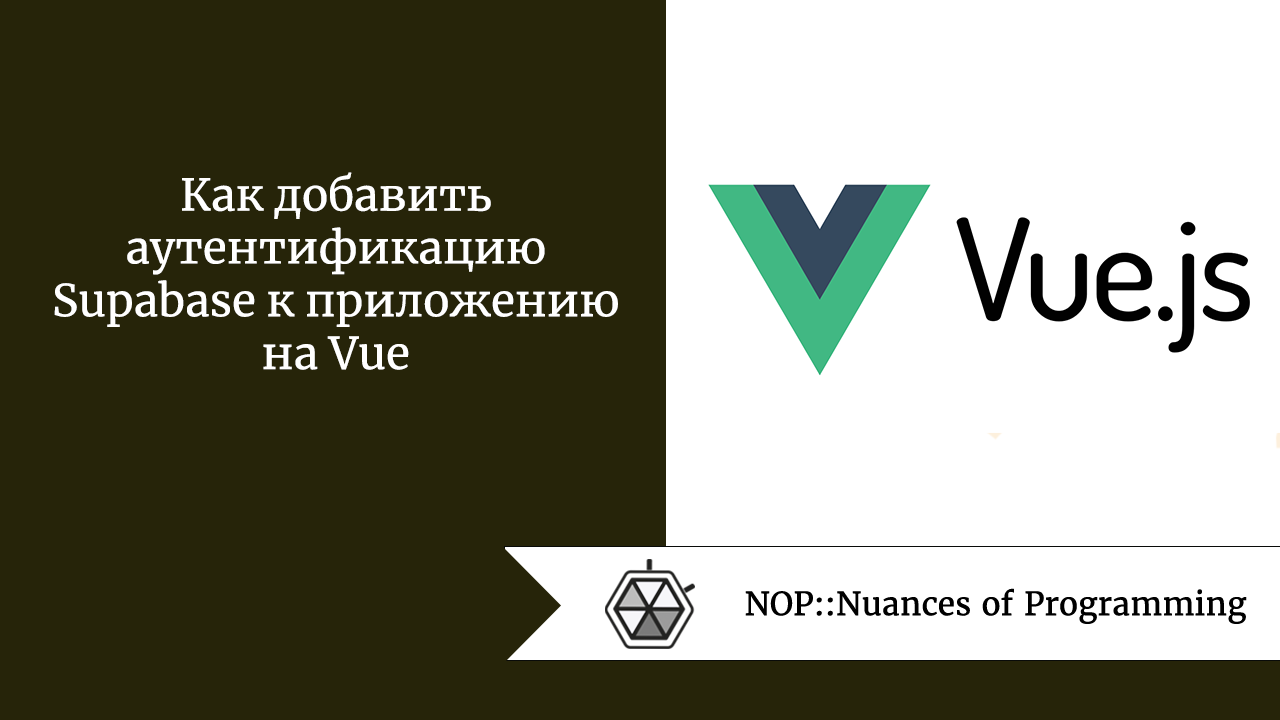 Как добавить аутентификацию Supabase к приложению на Vue